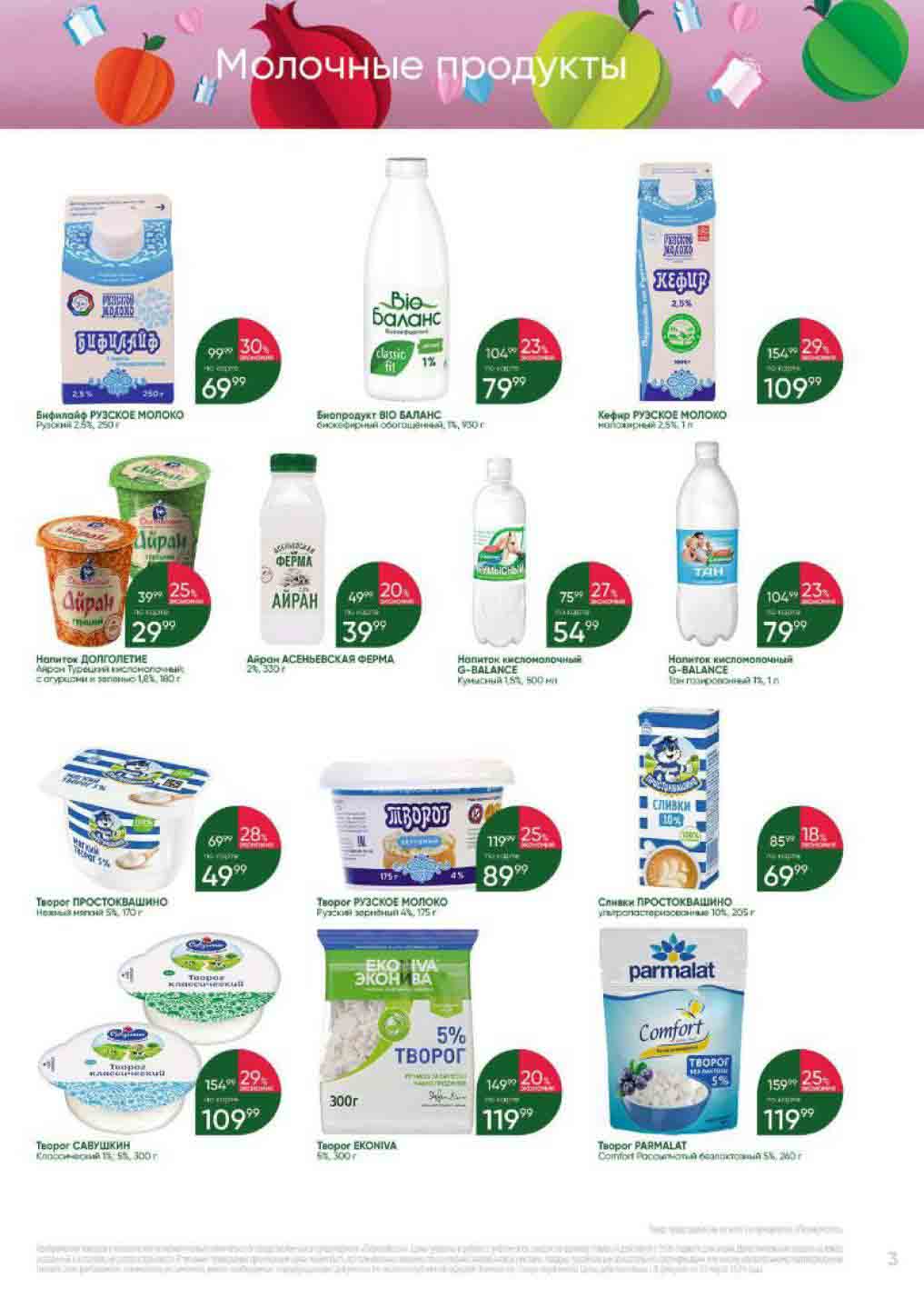 молоко, кефир, айран, творог,сливки с дисконтом до 30%